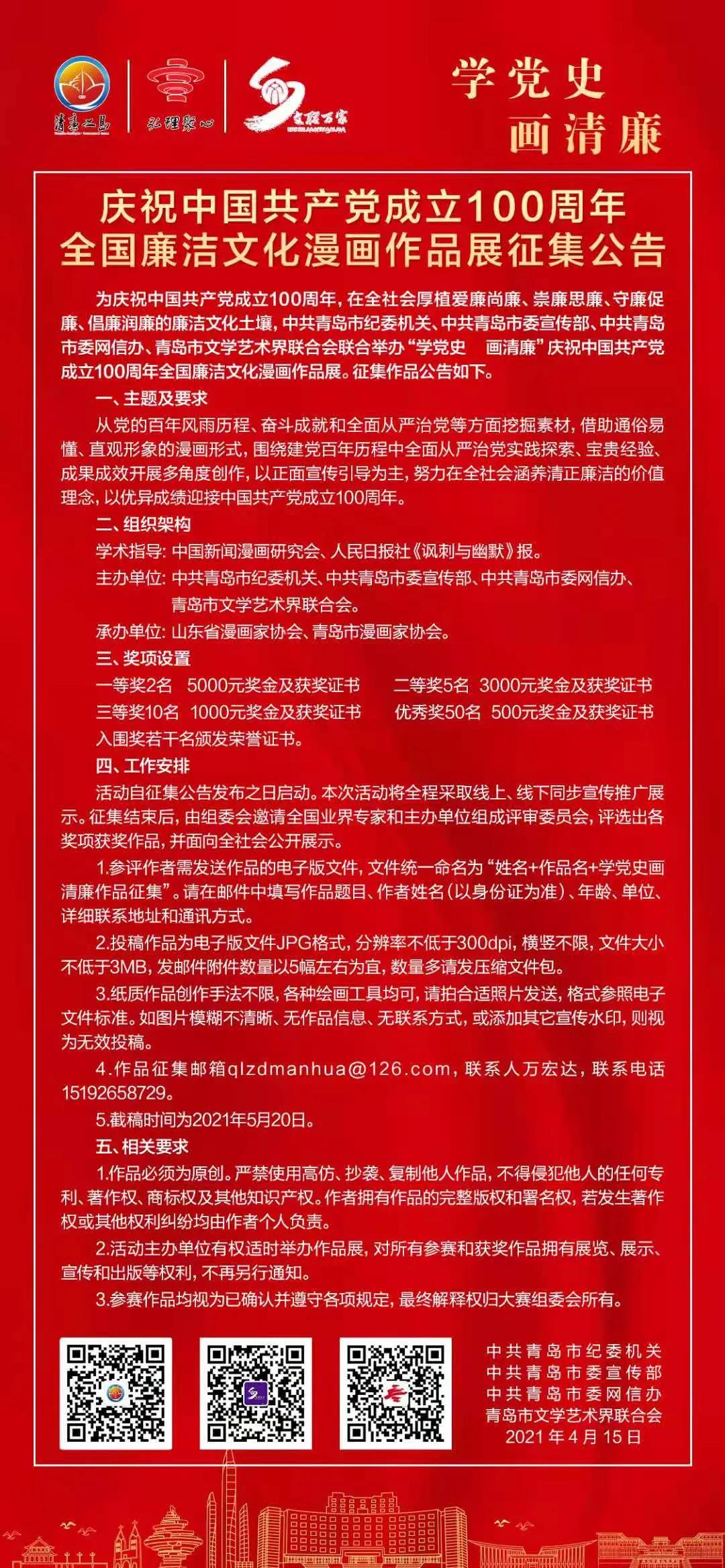 “學(xué)黨史 畫清廉”慶祝中國共產(chǎn)黨成立100周年全國廉潔文化漫畫作品展征集啟動(dòng)啦！.jpg