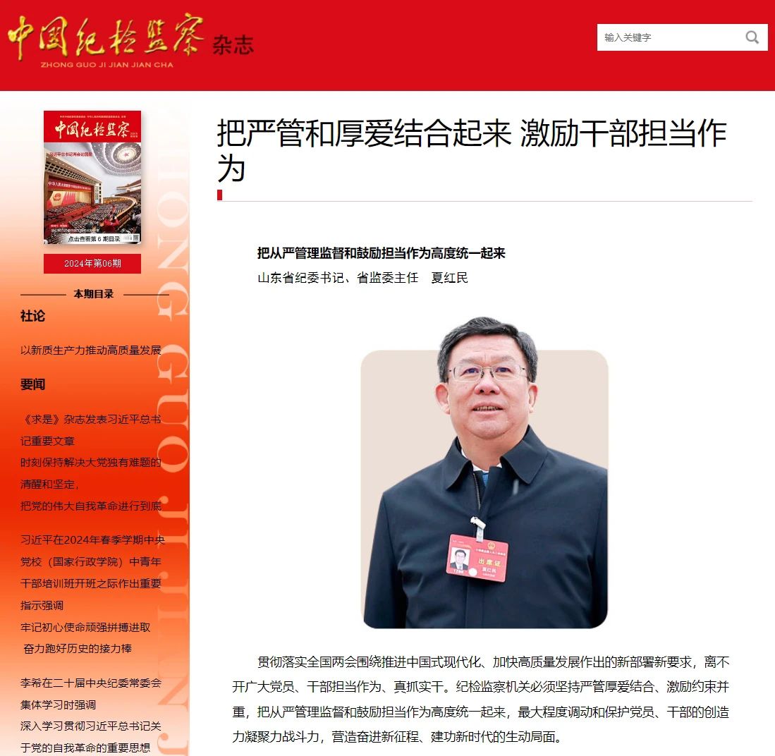《中國紀(jì)檢監(jiān)察》雜志刊發(fā)夏紅民署名文章《把從嚴(yán)管理監(jiān)督和鼓勵擔(dān)當(dāng)作為高度統(tǒng)一起來》.jpg
