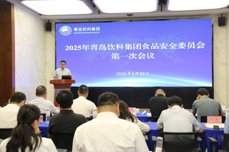 1-飲料集團(tuán)召開食品安全委員會(huì)成立大會(huì)暨2025年第一次食品安全委員會(huì)工作會(huì)議－照片.jpg